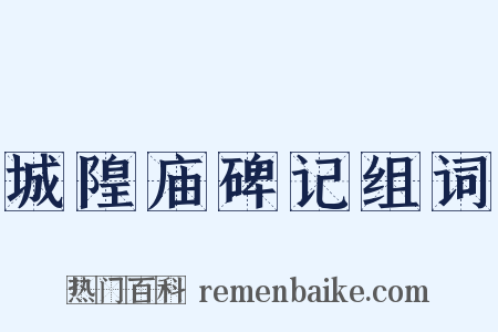 城隍庙碑记组词是什么意思的图片